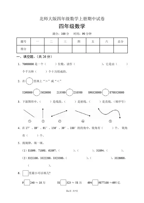 北师大版四年级数学上册期中试卷(含答案)