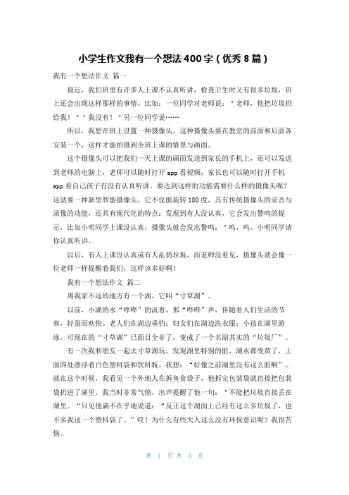 小学生作文我有一个想法400字(优秀8篇)