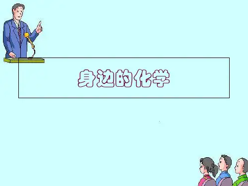 科粤版1.1 身边的化学    (共12张PPT)
