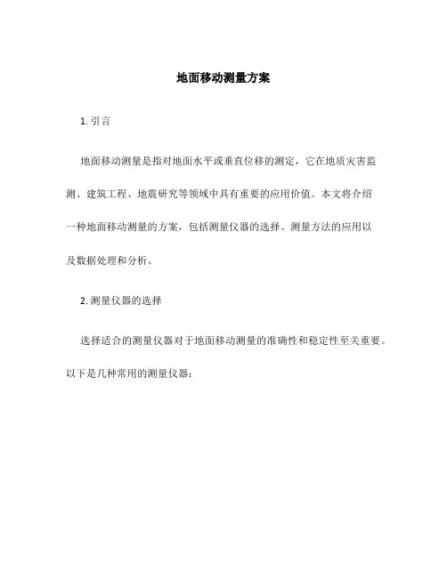 地面移动测量 方案