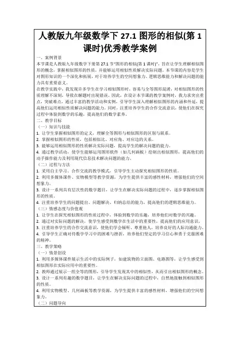 人教版九年级数学下27.1图形的相似(第1课时)优秀教学案例