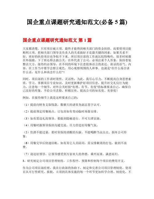 国企重点课题研究通知范文(必备5篇)