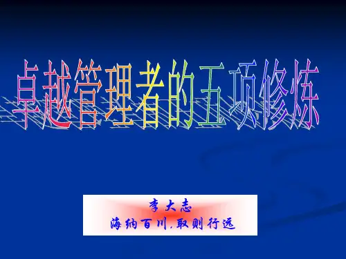 卓越管理者的五项修炼
