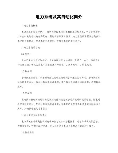 电力系统及其自动化简介
