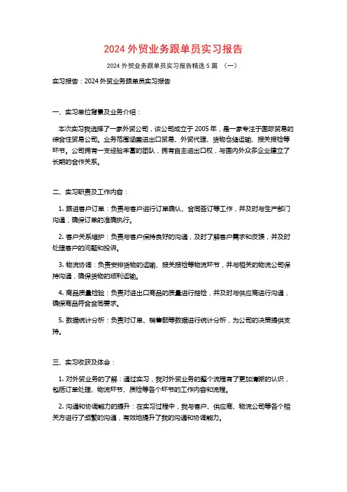 2024外贸业务跟单员实习报告5篇