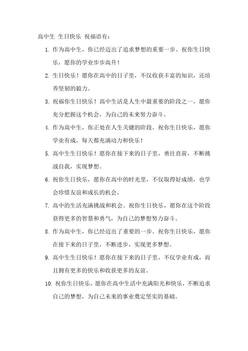 高中生 生日快乐 祝福语