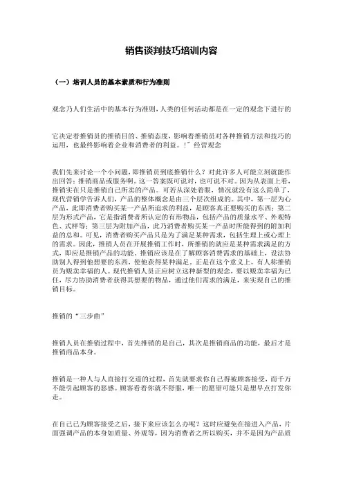 销售谈判技巧培训内容
