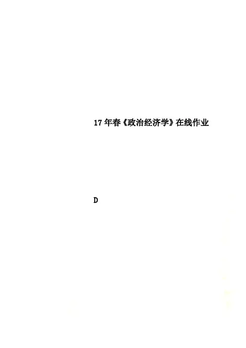 17年春《政治经济学》在线作业