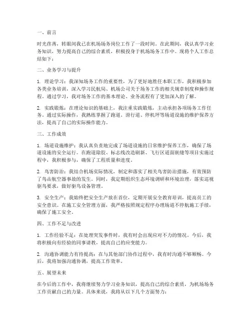 机场场务人员个人工作总结