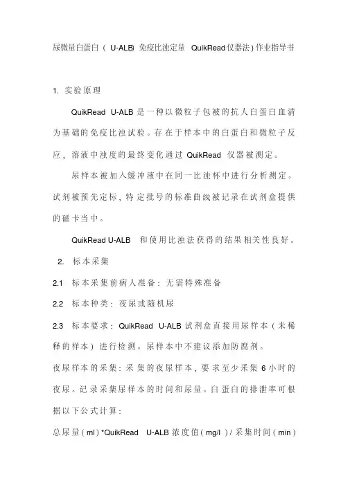 尿微量白蛋白(U-ALB)免疫比浊定量QuikRead仪器法)作业指导书