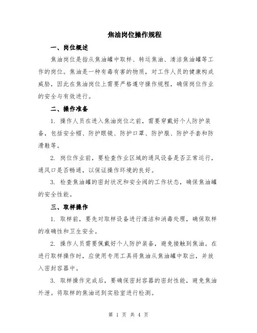 焦油岗位操作规程