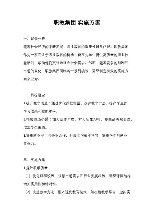 职教集团 实施方案