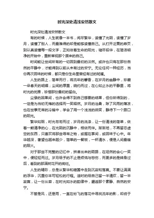 时光深处清浅安然散文