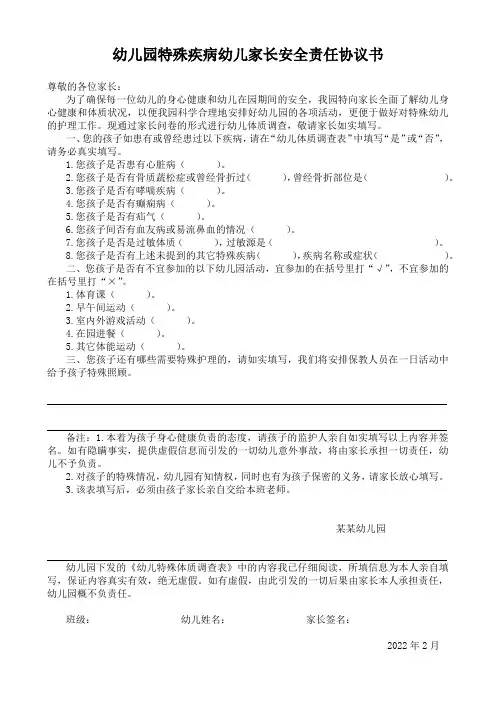 幼儿园特殊疾病幼儿家长安全责任协议书 - 副本