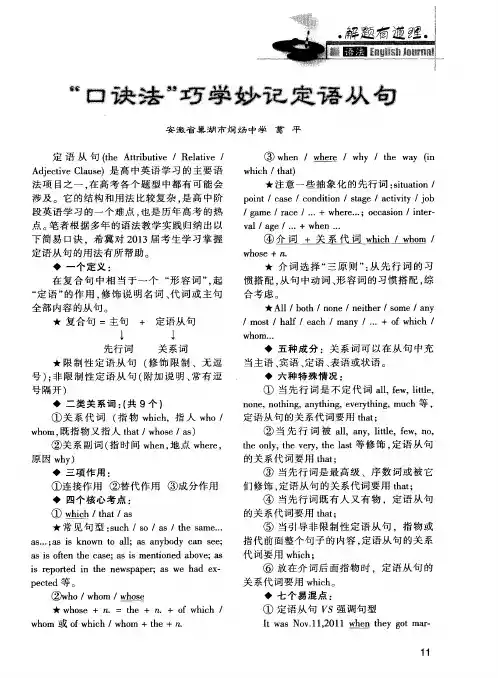 “口诀法”巧学妙记定语从句
