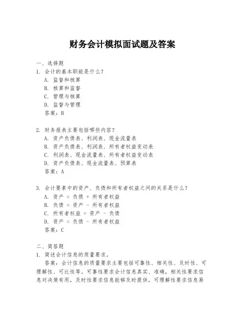 财务会计模拟面试题及答案
