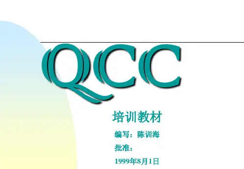qcc培训教材.pptx