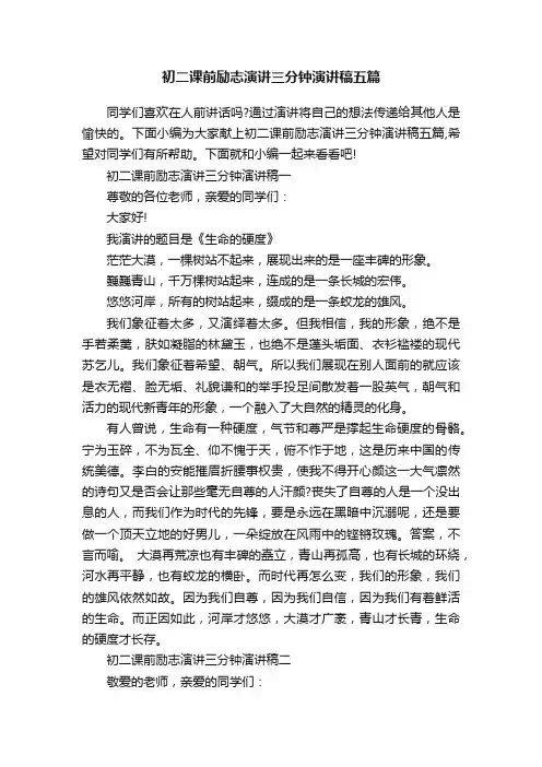初二课前励志演讲三分钟演讲稿五篇