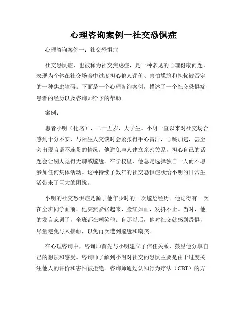 心理咨询案例一社交恐惧症