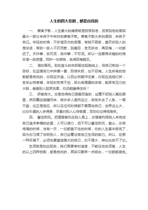 人生的四大悲剧，都是自找的