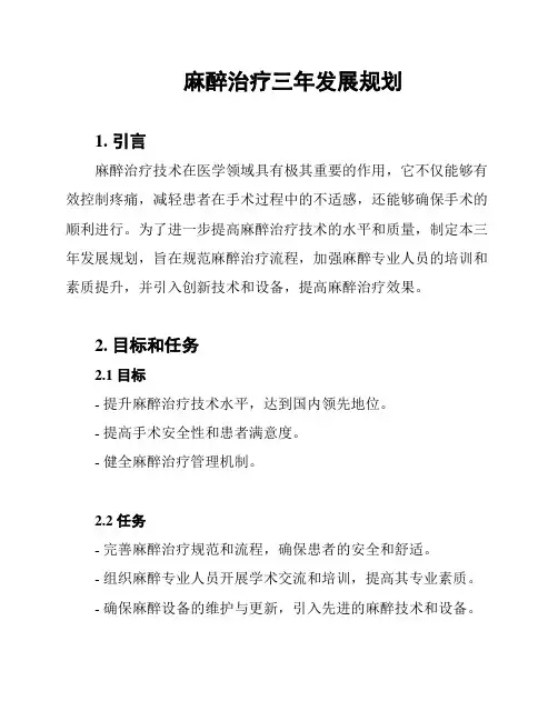 麻醉治疗三年发展规划