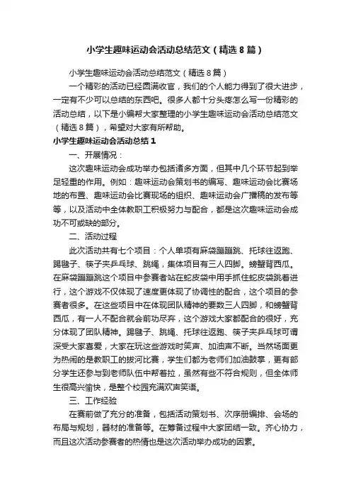 小学生趣味运动会活动总结范文（精选8篇）