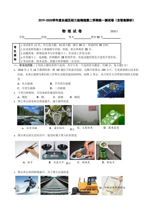 2019-2020学年度东城区初三级物理第二学期统一测试卷(含答案解析)