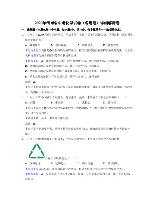 2020年河南省中考化学试卷(备用卷)详细解析卷