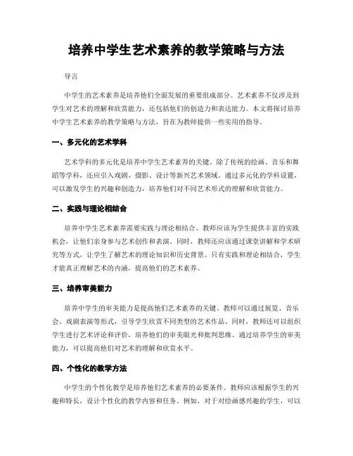 培养中学生艺术素养的教学策略与方法