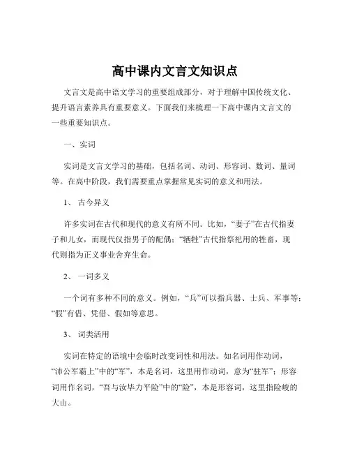 高中课内文言文知识点