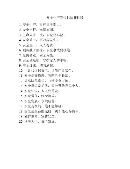 安全生产宣传标语和标牌