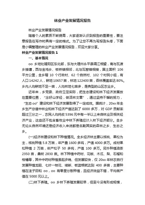 林业产业发展情况报告
