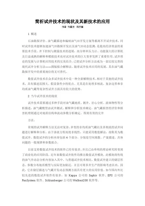 简析试井技术的现状及其新技术的应用