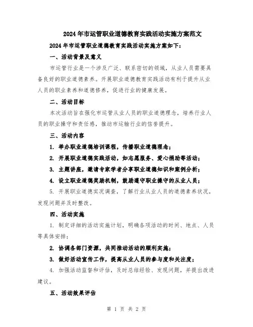 2024年市运管职业道德教育实践活动实施方案范文