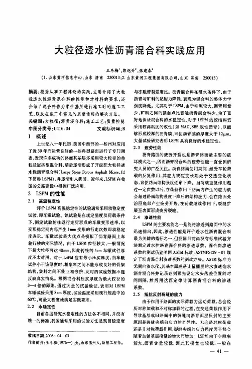大粒径透水性沥青混合料实践应用