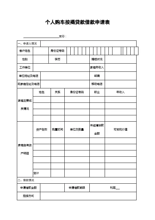 银行个人购车按揭贷款借款申请表