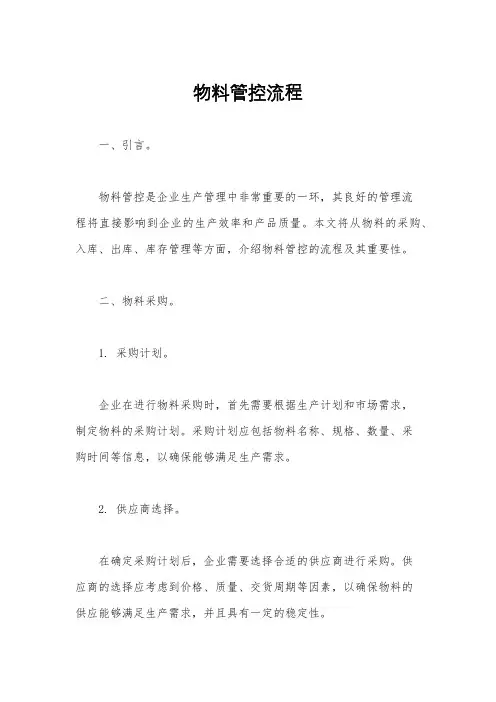 物料管控流程