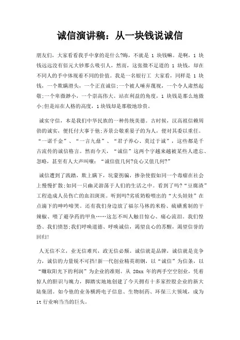 诚信演讲稿从一块钱说诚信三篇