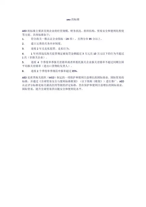aeo的标准