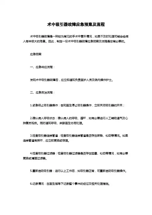 术中吸引器故障应急预案及流程