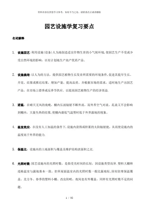 【精品】设施园艺学复习要点整理