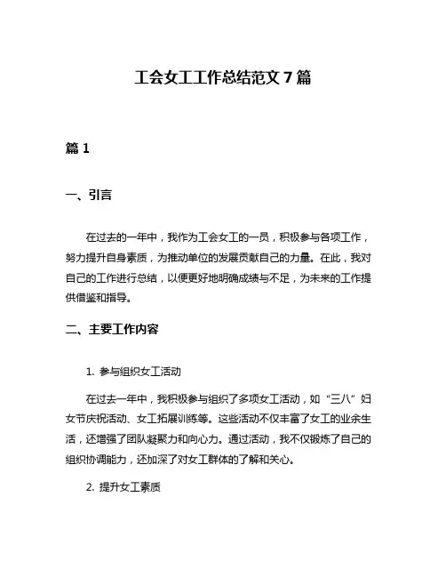 工会女工工作总结范文7篇