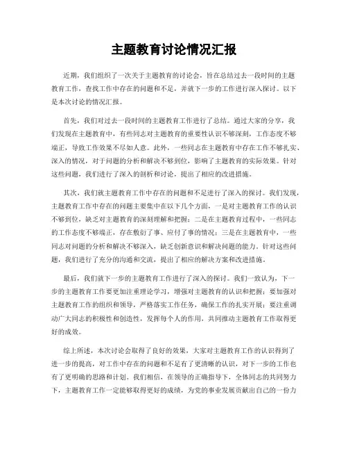 主题教育讨论情况汇报