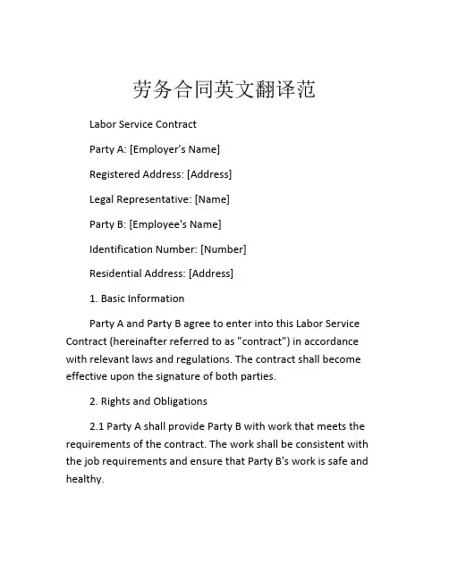劳务合同英文翻译范