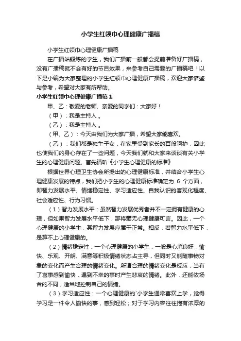 小学生红领巾心理健康广播稿