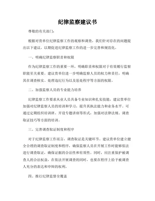 纪律监察建议书