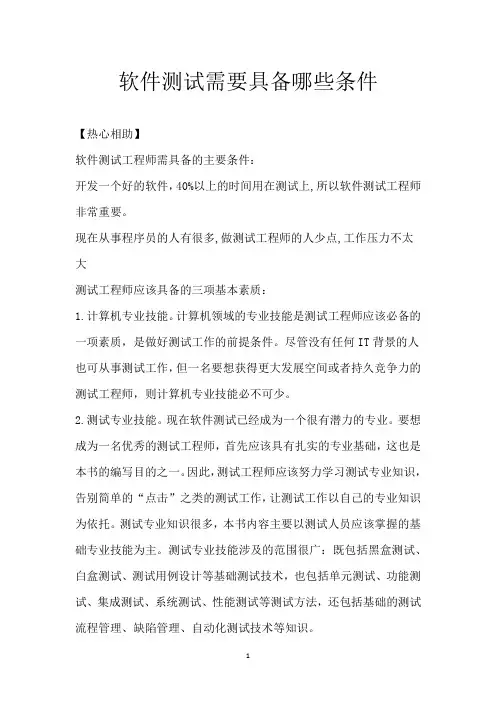 软件测试需要具备哪些条件