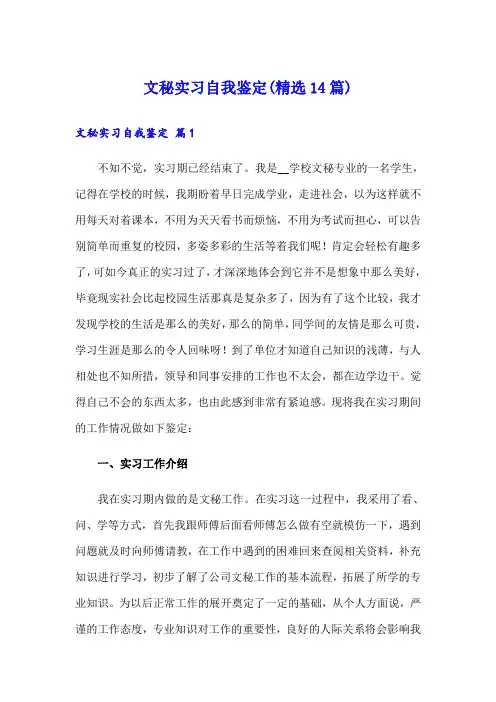 文秘实习自我鉴定(精选14篇)