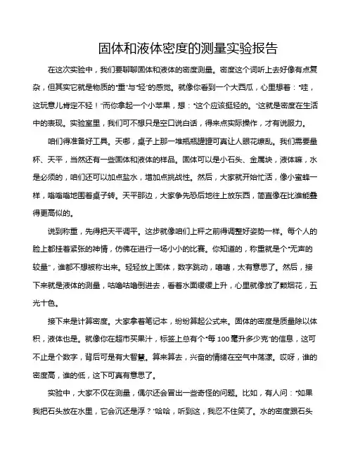 固体和液体密度的测量实验报告