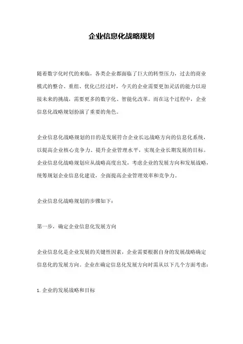 企业信息化战略规划